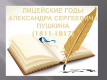 Презентация по литературе на тему: Лицейские годы А. С. Пушкина, 6 класс