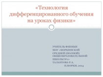 Презентация по теме Технология дифференцированного обучения на уроках физики