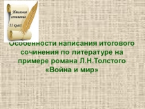 Особенности написания итогового сочинения по литературе на примере романа Л.Н.Толстого Война и мир