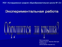 Презентация по физике на тему Конструкционная прочность здания