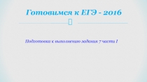 Презентация по подготовке учащихся к выполнению задания № 7 ЕГЭ по русскому языку