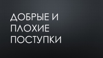 Презентация Добрые и плохие поступки
