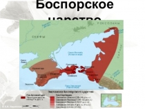 Презентация История Боспорского царства