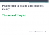 Презентания к уроку The animal hospital