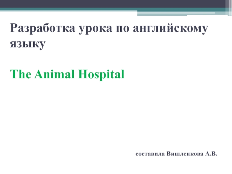 Презентация Презентания к уроку The animal hospital