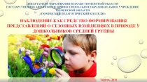 Презентация ГЛАВА 2. ОПЫТНО-ПОИСКОВЫЕ ИССЛЕДОВАНИЯ ПО ФОРМИРОВАНИЮ ПРЕДСТАВЛЕНИЙ О СЕЗОННЫХ ИЗМЕНЕНИЯХ В ПРИРОДЕ У ДОШКОЛЬНИКОВ СРЕДНЕЙ ГРУППЫ