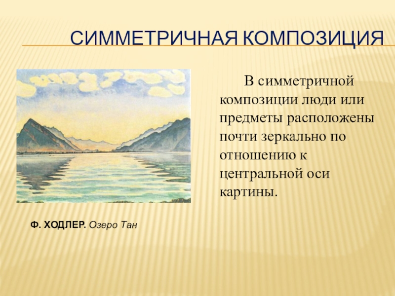 В каком виде композиции предметы расположены почти зеркально по отношению к центральной оси картины