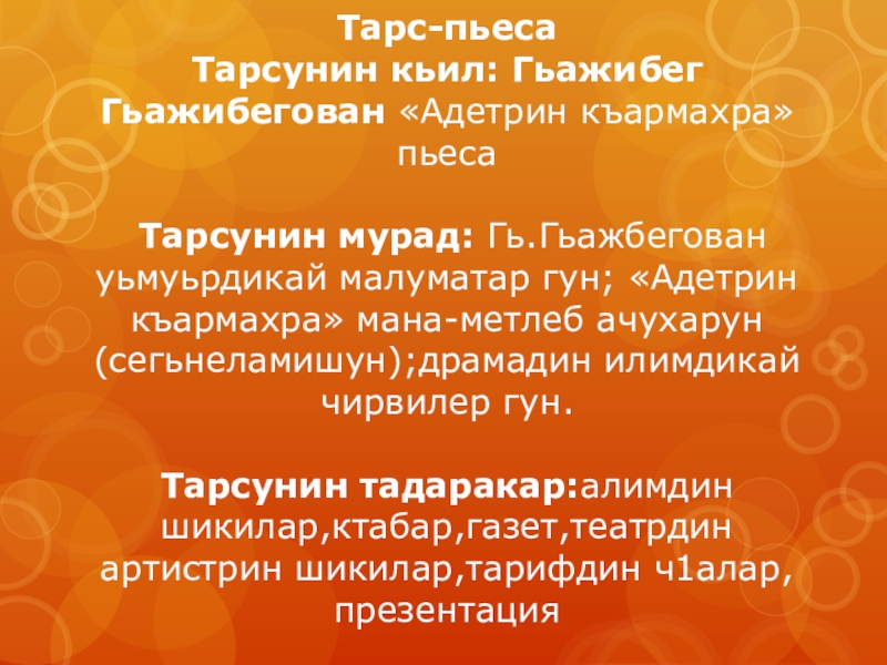 Тарс-пьесаТарсунин кьил: Гьажибег Гьажибегован «Адетрин къармахра» пьеса Тарсунин мурад: Гь.Гьажбегован уьмуьрдикай малуматар гун; «Адетрин къармахра» мана-метлеб ачухарун(сегьнеламишун);драмадин