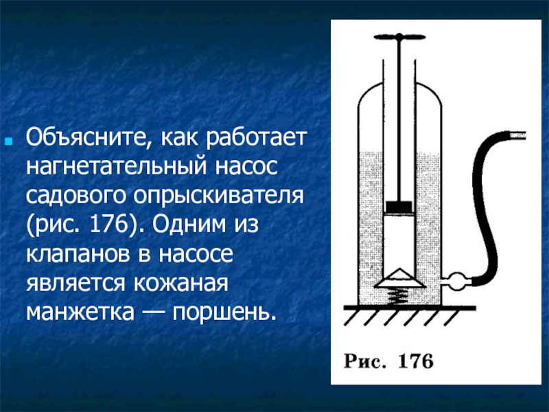 Нагнетательный цилиндр. Нагнетательный насос. Легкие являются насосом.