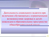 Презентация по инклюзивному образованию