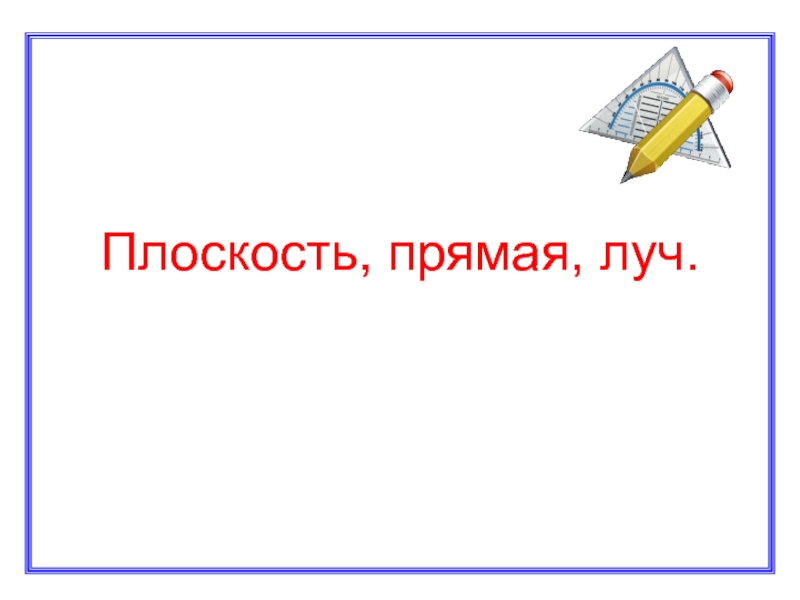 Луч презентация 2 класс презентация