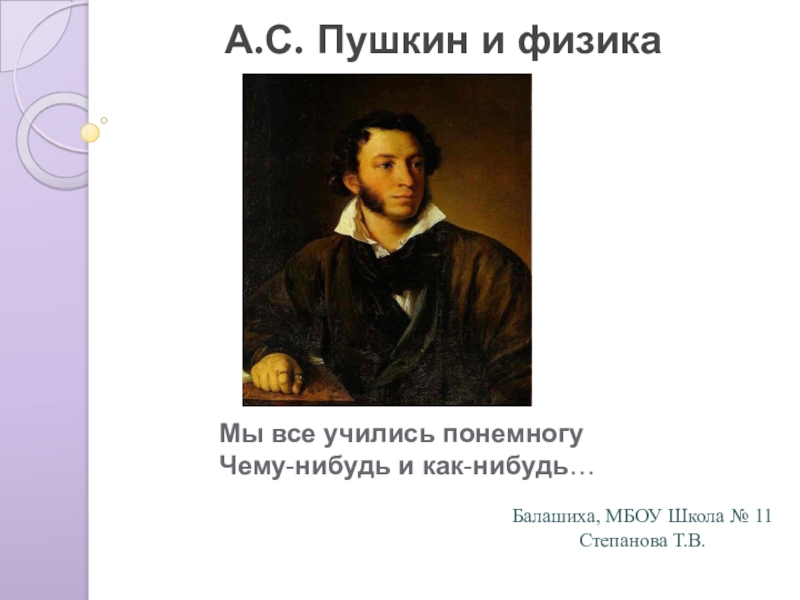 Понемногу чему нибудь. Пушкин и физика. Мы все учились понемногу. Мы все учились понемногу чему-нибудь. Пушкин и физика презентация.