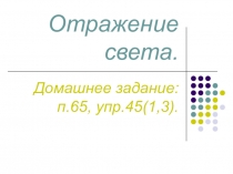 Презентация по физике на тему  Отражение света