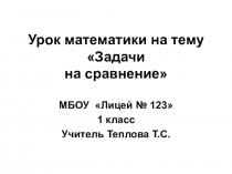 Урок математики на тему Задачи на сравнение