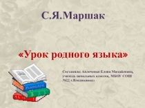 Презентация по литературному чтению С.Я.Маршак.Урок родного языка(3 класс)