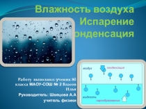 Презентация по физике на тему Испарение. Влажность воздуха