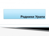 Занятие по экологии на тему Родники Урала