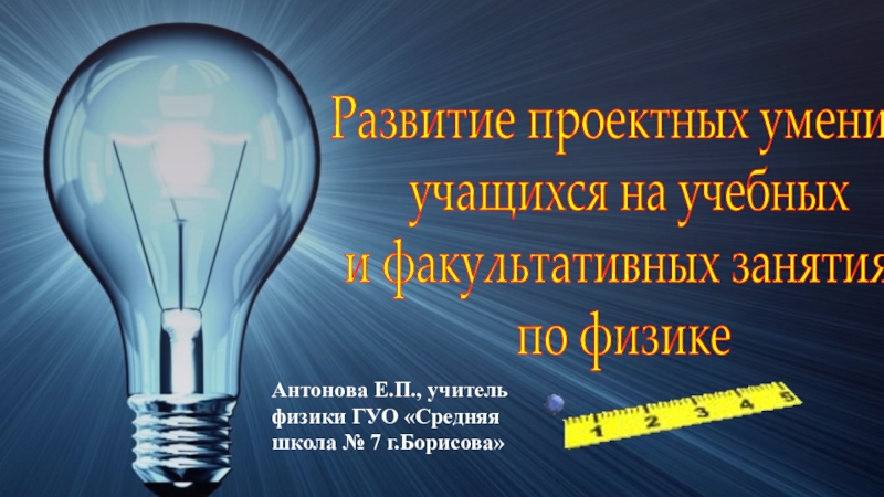 Презентация по физике на тему Проектная деятельность на учебных и факультативных занятиях по физике