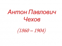 Презентация по литературе А. П. Чехов. Биография.