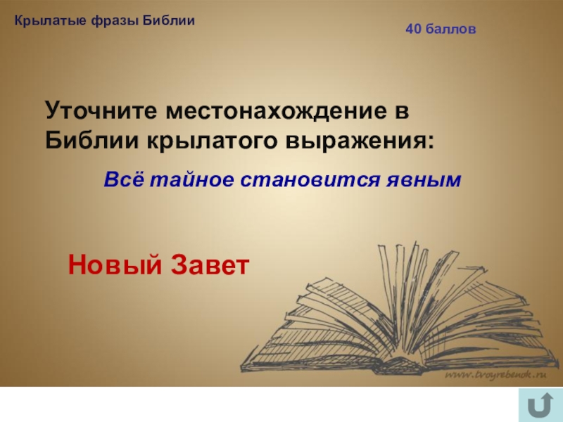 Стали крылатыми. Крылатые фразы Библейские. Крылатые выражения из Библии. Крылатые выражения на темы Библии. Крылатые слова из Библии.