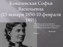 Презентация по математике: Софья Ковалевская