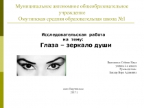 Презентация к исследовательской работе: Глаза - зеркало души
