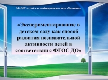Экспериментирование в детском саду как способ развития познавательной активности детей в соответствиии с ФГОС ДО