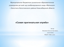 Презентация Самая оригинальная клумба