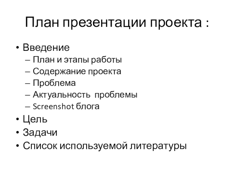 План презентации доклада