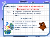 Презентация к уроку Умножение и деление числа 8. Восьмая часть числа