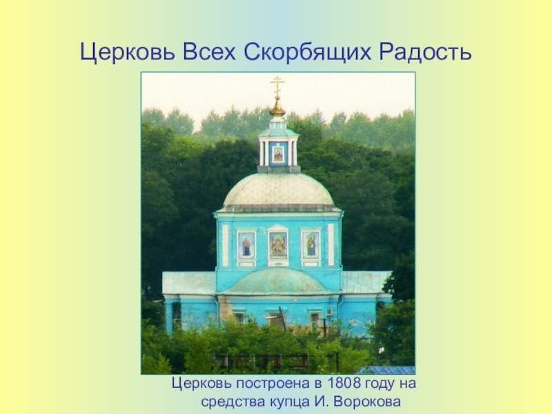 Скорбящая церковь мичуринск. Скорбященская Церковь (Мичуринск). Храм скорбящих радость Мичуринск. Всех скорбящих радость Мичуринск. Всех скорбящих радость Церковь Мичуринска фото.