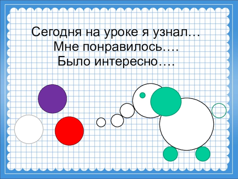 Презентация на тему окружность 2 класс