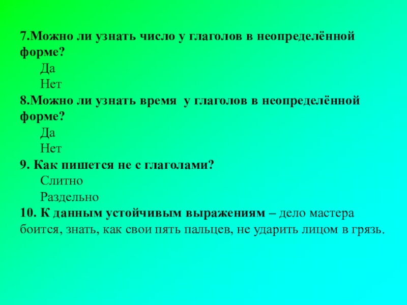 Проверенное количество. Можно ли узнать число у глаголов в неопределённой форме?. Что можно определить у глагола в неопределённой форме. Что можно узнать у глаголов неопределенной формы. Можно ли определить число у глагола неопределенной формы.