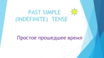 Презентация по английскому языку Прошедшее время