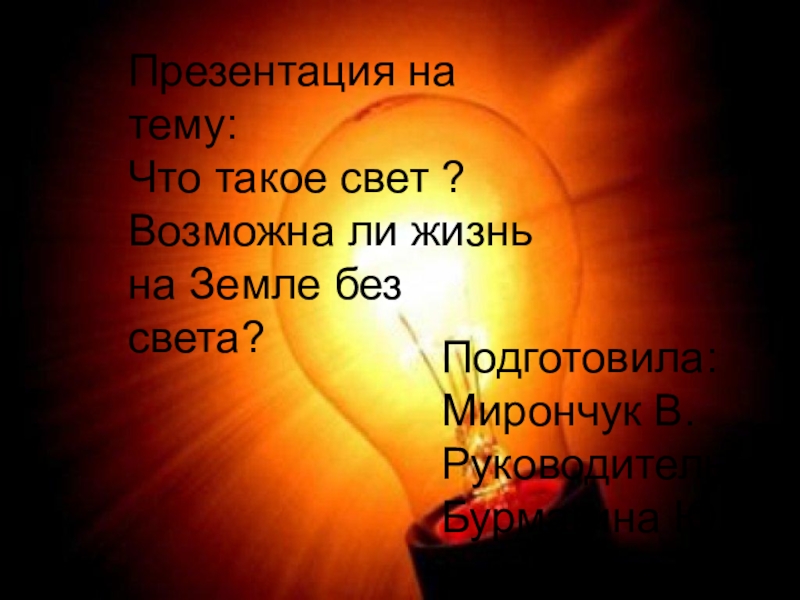 Что такое свет. Жизнь без света не жизнь. Состоит очень свет в нашей жизни. Свет из книги свет в жизнь. Свет 3 предложения.