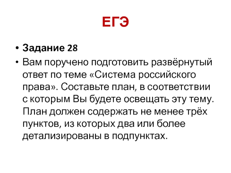 ЕГЭЗадание 28Вам поручено подготовить развёрнутый ответ по теме «Система российского права». Составьте план, в соответствии с которым