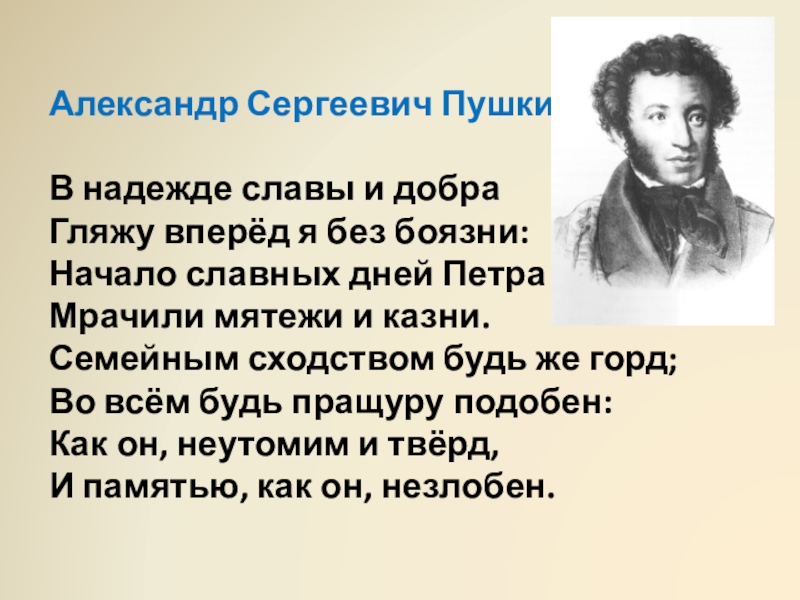 Добрый пушкин. В надежде славы и добра Пушкин. А.С. Пушкин в надежде славы и добра гляжу вперед я без боязни:. Стихи Пушкина про добро. Пушкин о доброте.