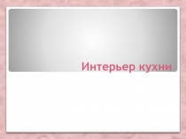 Презентация по технологии Интерьер кухни