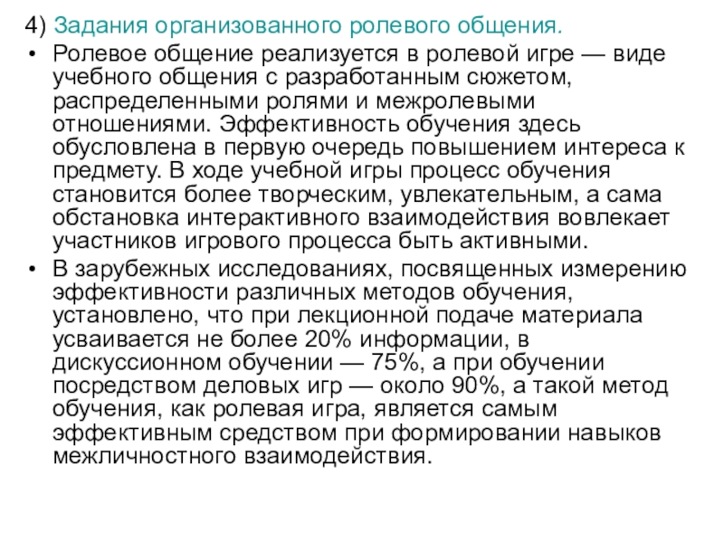 Устроим ролевую. Ролевое общение примеры. Примеры полевошо общения. Формально-ролевое общение примеры из жизни. Формально-ролевое общение.