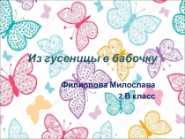 Проект Превращение гусеницы в бабочку