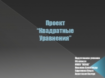 Презентация по математике на тему Квадратные уравнения (9класс)