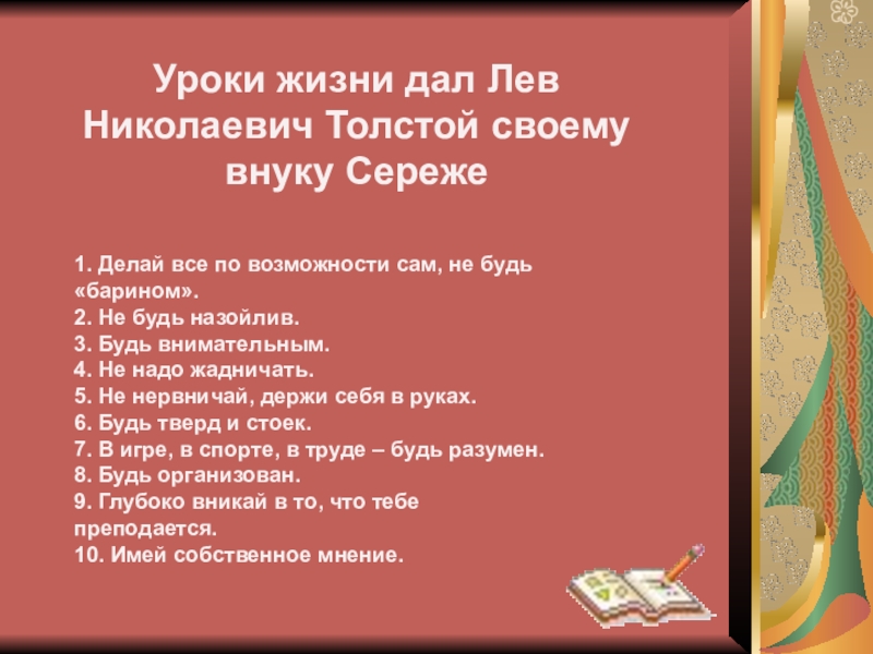 Л н толстой урок 5 класс. Заповеди Толстого. Заповеди по толстому. Пять заповедей Толстого. Заповеди Толстого л.н.