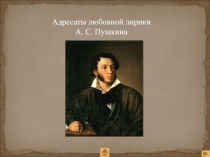 Презентация по литературе на тему Адресаты любовной лирики Пушкина