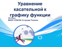 Презентация по алгебре Уравнение касательной (10 класс)