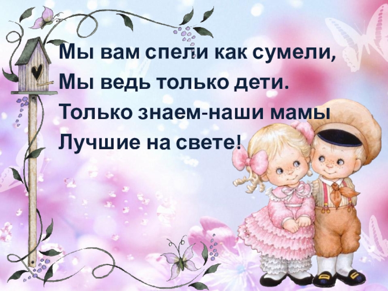 Маме спеть ее