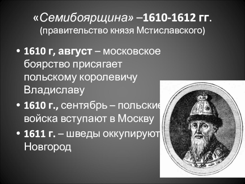 Федора ивановича мстиславского. Семибоярщина 1610-1612. Фёдор Иванович Мстиславский. Мстиславский Семибоярщина. Князь Мстиславский Семибоярщина.