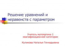 Презентация Решение уравнений и неравенств с параметром