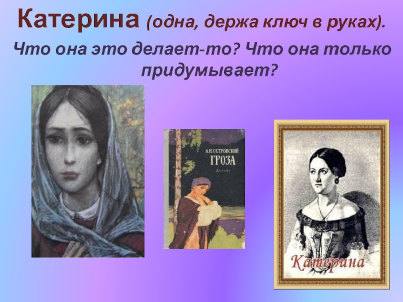 Катерина 1 4. Монолог Катерины из драмы а.н.Островского "гроза".. Островский гроза монолог Катерины с ключом. Катерина с ключом. Монолог Катерины с ключом из грозы.