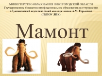 Презентация по ИЗО на тему:Мамонт (2 класс, УМК Гармония)