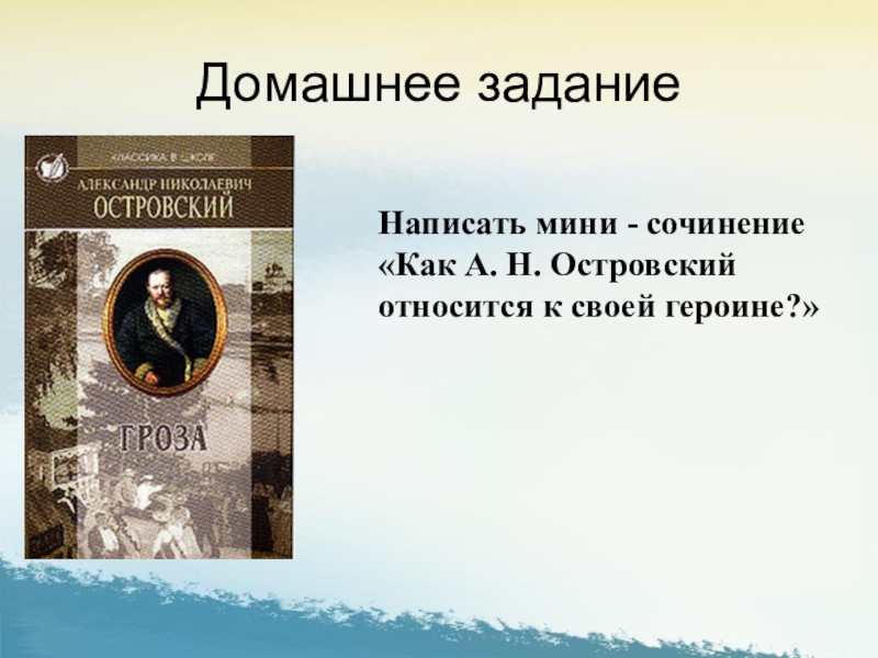 Сочинения катерина. Сочинение «как а. н. Островский относится к своей героине?». Эпиграф к грозе Островского. Эпиграф к сочинению гроза. Эпиграф к драме гроза.